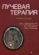 Лучевая терапия. Учебное пособие фото книги маленькое 2