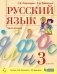 Русский язык. 3 класс. В двух частях (количество томов: 2) фото книги маленькое 3