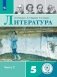 Литература. 5 класс. Учебное пособие. В 5-ти частях. Часть 2. ФГОС (для слабовидящих обучающихся) фото книги маленькое 2