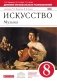 Дневник музыкальных размышлений. 8 класс. Вертикаль. ФГОС фото книги маленькое 2