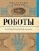 Роботы. История развития машин фото книги маленькое 2