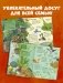 Секреты животных озера. Визуальная энциклопедия фото книги маленькое 5