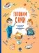 Готовим сами. Кулинарная книга для детей фото книги маленькое 2