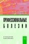 Профессиональные болезни. Учебное пособие. Гриф УМО фото книги маленькое 2