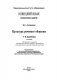 Немецкий язык. Факультативные занятия. Культура речевого общения. 7-8 класс. Пособие для учащихся фото книги маленькое 9