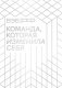 ВЭБ.РФ. Команда, которая изменила себя. История одной трансформации фото книги маленькое 2