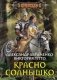 Красно Солнышко фото книги маленькое 2