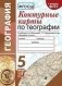 Контурные карты по географии. 5 класс. К учебнику Н.А. Максимова, Т.П. Герасимовой фото книги маленькое 2