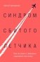 Синдром сбитого летчика. Как не упасть с вершины карьерной лестницы фото книги маленькое 2