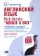 Английский язык. Nick Hornby. About a Boy. Учебное пособие по развитию навыков аналитического чтения и аудирования. Урвень B1-B2 фото книги маленькое 2