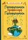 Головоломки профессора Головоломки фото книги маленькое 2