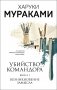 Убийство Командора. Книга 1. Возникновение замысла фото книги маленькое 2