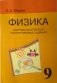 Физика. 9 класс. Опорные конспекты и разноуровневые задания фото книги маленькое 2