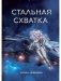 Стальная схватка фото книги маленькое 2