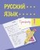 Тренажёр. Русский язык. 1 класс фото книги маленькое 2