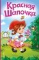 Красная Шапочка (ил. А. Серебренниковой) фото книги маленькое 2