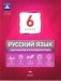 Русский язык. 6 класс. Тематический и итоговый контроль. ФГОС фото книги маленькое 2