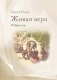 Живая вера. Избранное фото книги маленькое 2