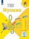 Музыка. 1 класс. Учебное пособие. ФГОС (для слабовидящих обучающихся) фото книги маленькое 2