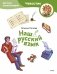 Наш русский язык. Детская энциклопедия (Чевостик) (Paperback) фото книги маленькое 2