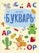 Букварь фото книги маленькое 2