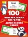 100 неправильных глаголов английского языка фото книги маленькое 2