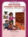 Мастерская речевого творчества. Рабочая тетрадь. 4 класс. Играем, мечтаем, рассказываем фото книги маленькое 2
