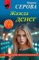 Жажда денег фото книги маленькое 2
