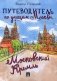 Путеводитель по улицам Москвы. Московский Кремль фото книги маленькое 2