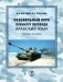 Специальный курс военного перевода. Арабский язык: Учебное пособие фото книги маленькое 2