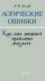 Логические ошибки. Как они мешают правильно мыслить? фото книги маленькое 2