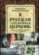 Русская зарубежная церковь. Дела. События. Факты. 20-е годы XX в. фото книги маленькое 2