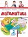 Математика. Учебное издание. 2 класс. Часть 1. ФГОС фото книги маленькое 2