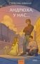 Андрюха, у нас... фото книги маленькое 2