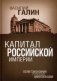 Капитал Российской империи. Политэкономия русской цивилизации фото книги маленькое 2