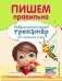 Пишем правильно фото книги маленькое 2