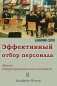 Эффективный отбор персонала. Метод структурированного интервью. 2-е изд., испр., доп фото книги маленькое 2
