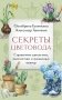 Секреты цветовода. Справочник однолетних, многолетних и луковичных культур фото книги маленькое 2