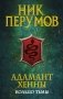 Адамант Хенны фото книги маленькое 2