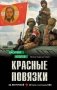 Красные повязки фото книги маленькое 2