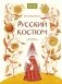 Русский костюм фото книги маленькое 2