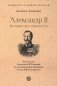 Александр II. История трех одиночеств фото книги маленькое 2
