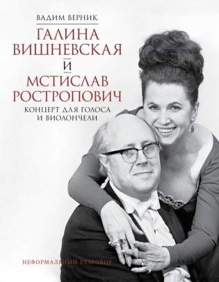 Галина Вишневская и Мстислав Ростропович. Концерт для голоса и виолончели. Неформальный разговор фото книги