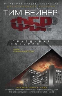 ФБР. Правдивая исторя фото книги