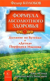 Формула абсолютного здоровья. Дыхание по Бутейко. "Детка" Порфирия Иванова. Два метода против всех болезней фото книги
