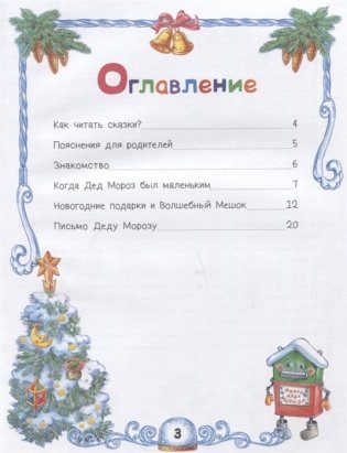 Сказки Деда Мороза и Снегурочки. Сказки для умнички фото книги 2
