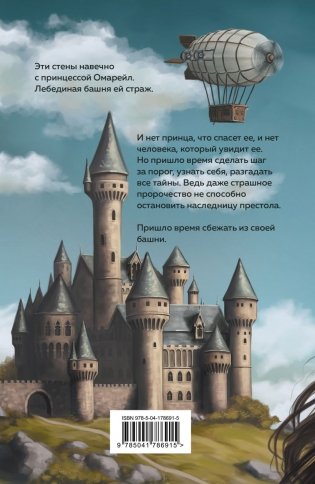 Эксплеты. Лебединая башня фото книги 2