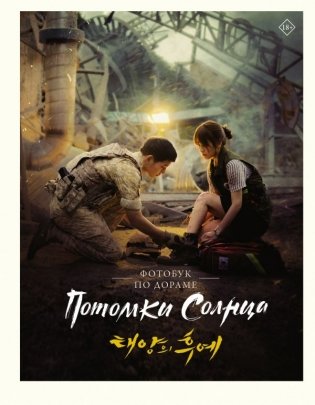 Потомки солнца. Фотобук фото книги