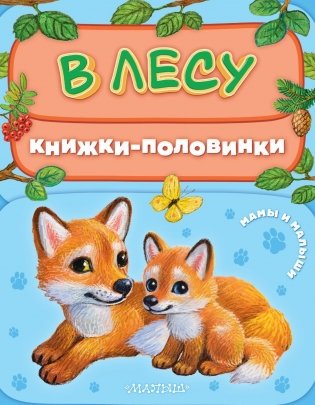 В лесу. Мамы и малыши фото книги