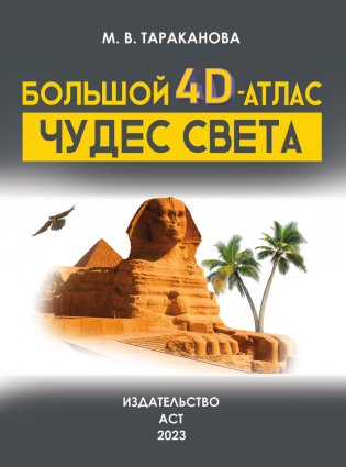 Большой 4D-атлас чудес света фото книги 2